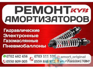 Ремонт амортизаторов в бишкеке Бишкек
