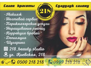 Салон красоты 218 в Бишкеке Бишкек