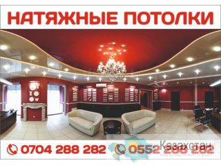 Производство и монтаж натяжных потолков в Бишкеке Бишкек