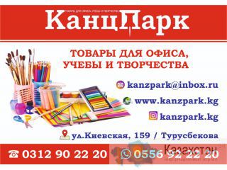 Канцтовары для офиса и учебы в Бишкеке Бишкек