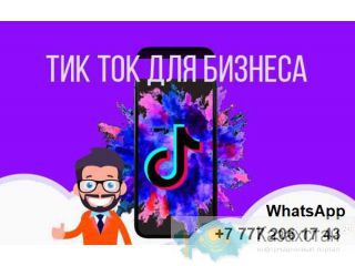 Продвижение  Tik-Tok для бизнеса в Казахстане Алматы