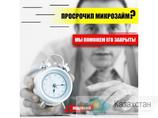 Избавитесь от долгов по программе «ЗАКРОЙ КРЕДИТ» Алматы