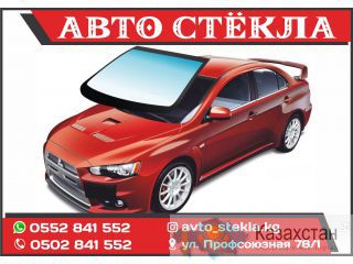 Автостекла в Бишкеке Бишкек