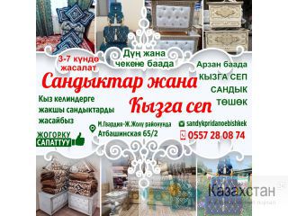 Сандыктар жана кызга сеп Другое месторасположение