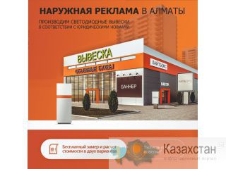 Наружная реклама в городе Алматы! Алматы(Казахстан)