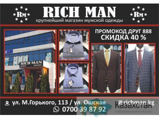 Магазин мужской одежды RICH MAN в Бишкеке Бишкек