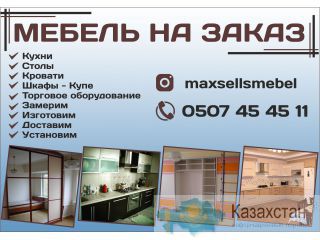 Мебель на заказ в Бишкеке Бишкек
