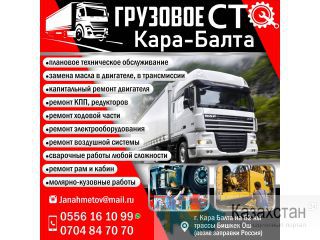 Грузовое сто Кара-Балта Другое месторасположение