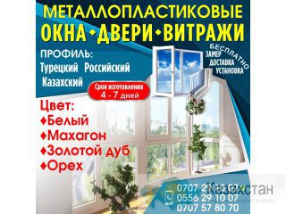 Металлопластиковые окна* двери* витражи Другое месторасположение