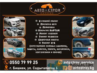 АвтоСтройСервис Бишкек