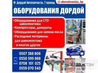 Оборудования "Дордой" Другое месторасположение