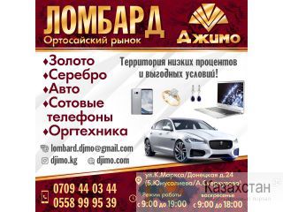 Ломбард "Джимо" Другое месторасположение