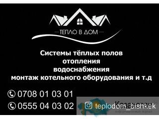 Системы теплых полов в Бишкеке Бишкек