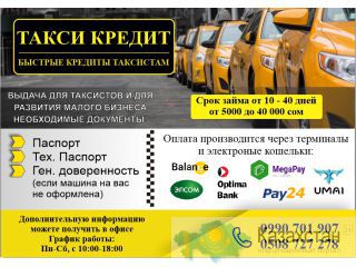 "ТАКСИ КРЕДИТ БЫСТРЫЕ КРЕДИТЫ ТАКСИСТАМ" Другое месторасположение