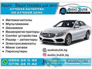 Магазин "AUDIO BUTIK" Аудио- Видео техника для авто Бишкек