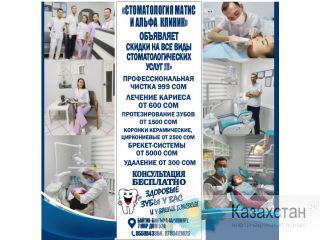 Стоматология "Матис" и "Альфа Клиник" объявляет скидки на все виды стоматологических услуг! Другое месторасположение
