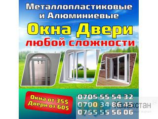 Металлопластиковые и Алюминиевые окна, двери любой сложности Другое месторасположение