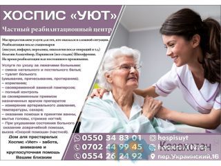 Хоспис «УЮТ» Частный реабилитационный центр в Бишкеке Бишкек