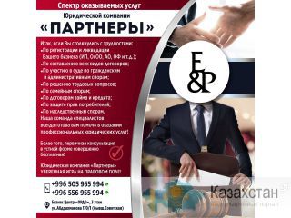 Спектр оказываемых услуг юридической компании «Партнеры» Другое месторасположение