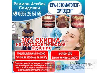 Врач стоматолог - ортодонт. Другое месторасположение