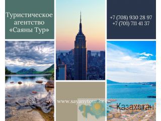 Горящие туры от «Саяны Тур» Алматы(Казахстан)
