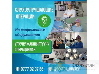 Все виды слухоулучшающих операций на современном оборудовании! Другое месторасположение