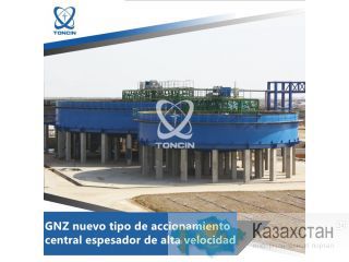 Проектирование и производство Высокоэффективный сгуститель с центральным приводом типа GNZ, обезвоживание хвостов Другое месторасположение