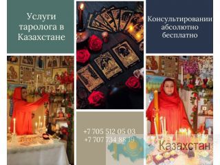 Услуги таролога в Казахстане. Казахстан