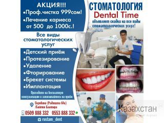 Стоматология "Dental Time" объявляет скидки на все виды стоматологических услуг! Другое месторасположение