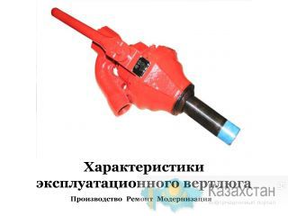 Вертлюг эксплуатационный Ишимбай