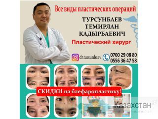 Пластический хирург Турсунбаев Темирлан Кадырбаевич! Другое месторасположение
