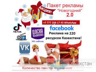 Реклама Алматы на Новогодние праздники. Алматы