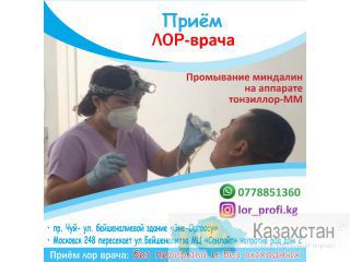 Прием Лор - врача Другое месторасположение