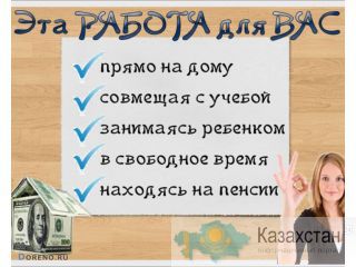 Требуется сотрудник  на постоянной основе Казахстан