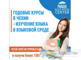 Годовые курсы чешского в Чехии. Астана