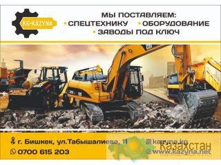 Компания KG Kazyna – поставка спецтехники, оборудования. Бишкек