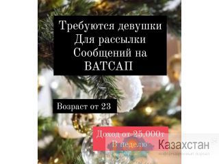 Работа Дистанционно на дому! казахстан