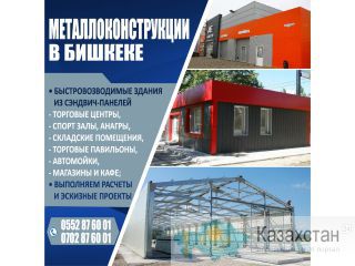 Металлоконструкции в Бишкеке. Другое месторасположение