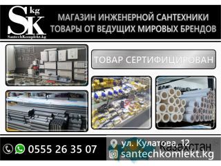 Магазин инженерной сантехники "SantechKomplekt" Бишкек