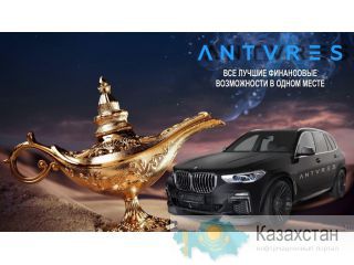 ANTARES решение финансовых проблем! Казахстан