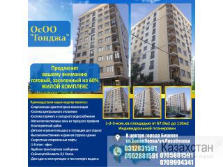 ОсОО"Гонджа"предлагает Вашему вниманию готовый,заселенный на 60% жилой комплекс. Другое месторасположение