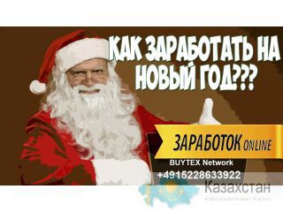 Узнайте как заработать online к праздникам. Казахстан