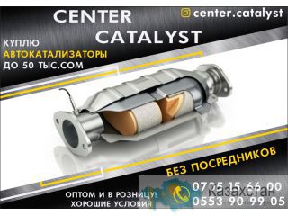 Скупка Катализаторов в Бишкеке Бишкек