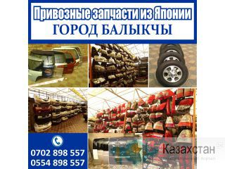 Привозные запчасти из Японии Другое месторасположение