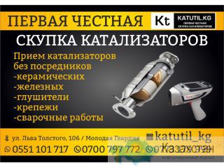 Скупка катализаторов Бишкек Бишкек