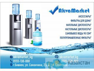 AkvaMarket - продажа диспенсеров и фильтров для воды в Бишкеке Бишкек
