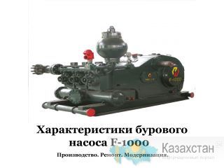 БУРОВОЙ НАСОС F-1000 Ишимбай