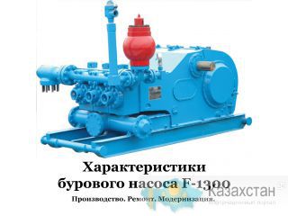 БУРОВОЙ НАСОС F-1300 Ишимбай