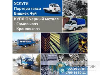 Услуги портера такси Бишкек Чуй Другое месторасположение