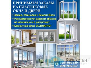 Принимаем заказы на пластиковые окна и двери Другое месторасположение